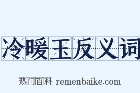 冷暖玉反义词是什么意思的图片